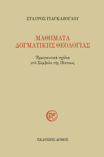 ΜΑΘΗΜΑΤΑ ΔΟΓΜΑΤΙΚΗΣ ΘΕΟΛΟΓΙΑΣ ΜΑΘΗΜΑΤΑ ΔΟΓΜΑΤΙΚΗΣ ΘΕΟΛΟΓΙΑΣ