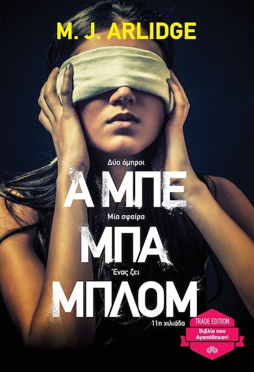 Α μπε μπα Μπλομ