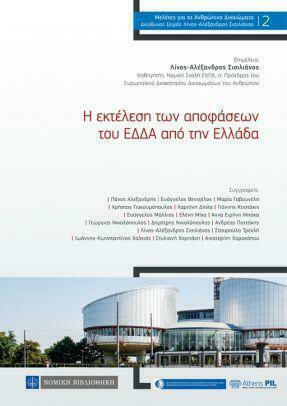 Η εκτέλεση των αποφάσεων του ΕΔΔΑ από την Ελλάδα
