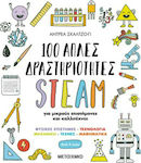 100 Απλές Δραστηριότητες STEAM, για Μικρούς Επιστήμονες και Καλλιτέχνες