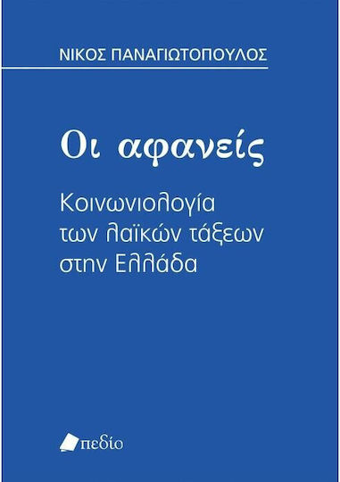 Οι Αφανείς, Sociology of the Popular Classes in Greece