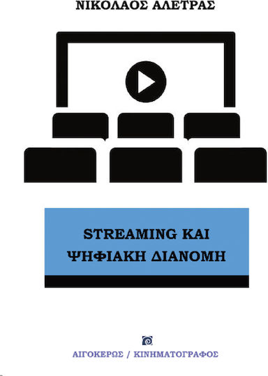 Streaming και Ψηφιακή Διανομή Streaming και Ψηφιακή Διανομή