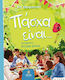 Πάσχα είναι...
