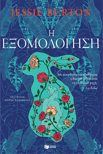 Η Εξομολόγηση