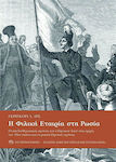 Η ΦΙΛΙΚΗ ΕΤΑΙΡΙΑ ΣΤΗ ΡΩΣΙΑ, The liberation struggle of the Greek people in the early 19th century and the Russo-Greek relations