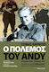 Ο ΠΟΛΈΜΟΣ ΤΟΥ ANDY