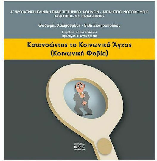 ΚΑΤΑΝΟΩΝΤΑΣ ΤΟ ΚΟΙΝΩΝΙΚΟ ΑΓΧΟΣ ΚΑΤΑΝΟΩΝΤΑΣ ΤΟ ΚΟΙΝΩΝΙΚΟ ΑΓΧΟΣ