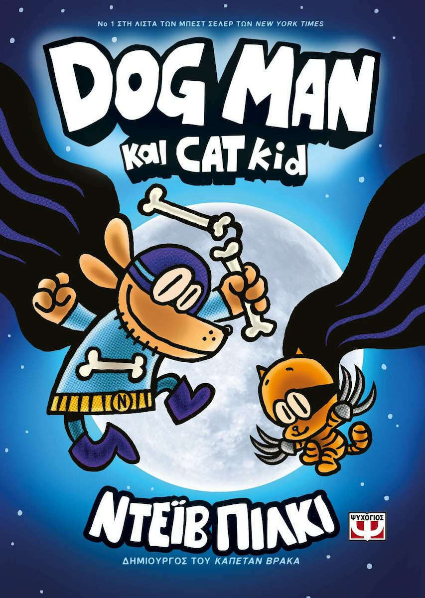 Dog Man 4, Dog Man και Cat Kid 25164 - Dav Pilkey | Skroutz.gr