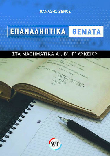 Επαναληπτικά Θέματα στα Μαθηματικά Α' , Β' & Γ' Λυκείου Επαναληπτικά Θέματα στα Μαθηματικά Α' , Β' & Γ' Λυκείου