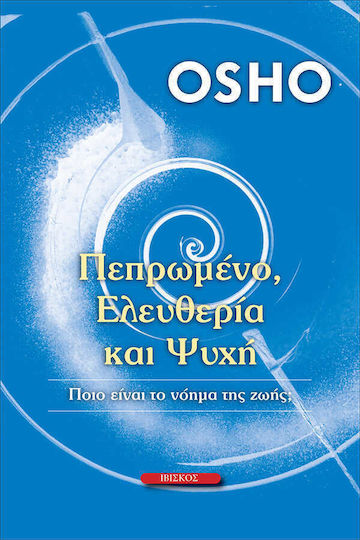 ΠΕΠΡΩΜΕΝΟ ΕΛΕΥΘΕΡΙΑ ΚΑΙ ΨΥΧΗ ΠΕΠΡΩΜΕΝΟ ΕΛΕΥΘΕΡΙΑ ΚΑΙ ΨΥΧΗ