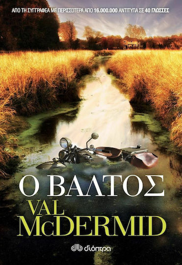 Ο Βάλτος Ο Βάλτος