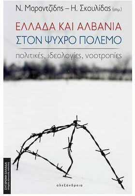 Ελλάδα και Αλβανία στον Ψυχρό Πόλεμο, Πολιτικές, Ιδεολογίες, Νοοτροπίες