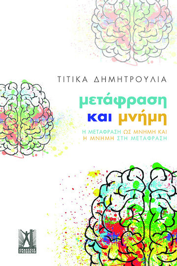 ΜΕΤΑΦΡΑΣΗ ΚΑΙ ΜΝΗΜΗ ΜΕΤΑΦΡΑΣΗ ΚΑΙ ΜΝΗΜΗ