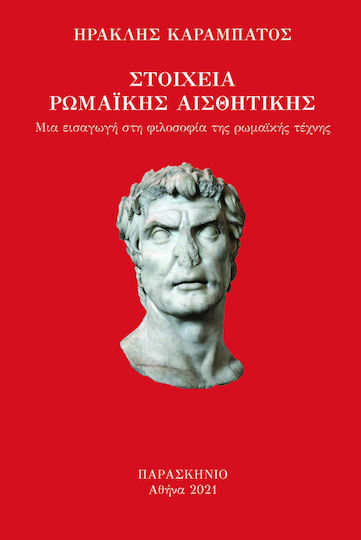 Στοιχεία Ρωμαϊκής Αισθητικής Στοιχεία Ρωμαϊκής Αισθητικής