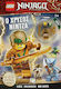 Lego Ninjago, Ο Χρυσός Νίντζα