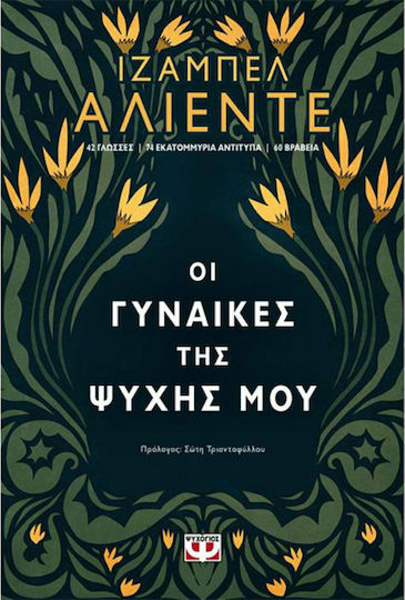 Οι Γυναίκες της Ψυχής μου