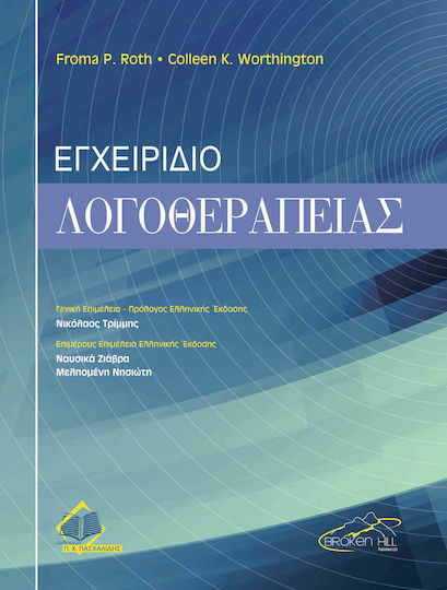 Εγχειρίδιο Θεραπείας για Λογοθεραπευτές