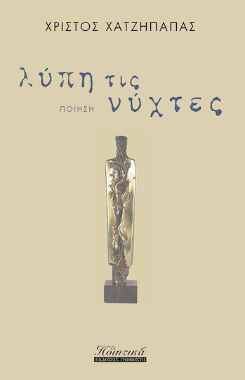 ΛΥΠΗ ΤΙΣ ΝΥΧΤΕΣ ΛΥΠΗ ΤΙΣ ΝΥΧΤΕΣ
