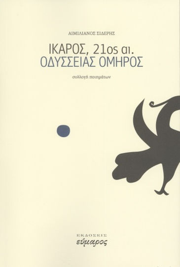 ΙΚΑΡΟΣ 21ΟΣ ΑΙΩΝΑΣ ΟΔΥΣΣΕΙΑΣ ΟΜΗΡΟΣ