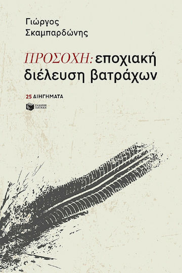Προσοχη: Εποχιακή Διέλευση Βατράχων