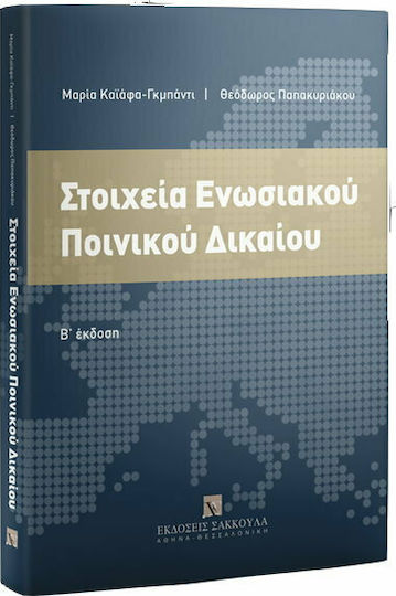 Στοιχεία Ενωσιακού Ποινικού Δικαίου Στοιχεία Ενωσιακού Ποινικού Δικαίου