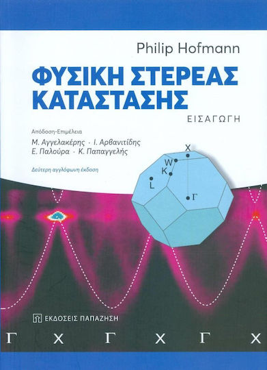 Φυσική στερεάς κατάστασης