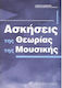Nakas Γιώργος Διαμαντής - Ασκήσεις της Θεωρίας της Μουσικής Βιβλίο Θεωρίας