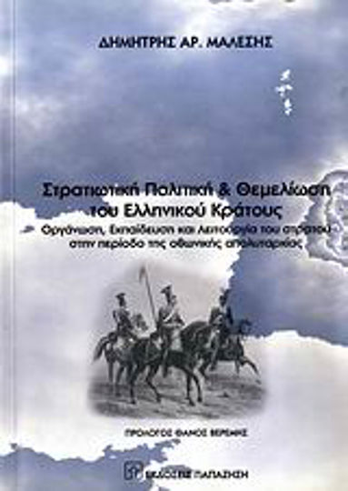 Στρατιωτική Πολιτική και Θεμελίωση του Ελληνικού Κράτους Στρατιωτική Πολιτική και Θεμελίωση του Ελληνικού Κράτους