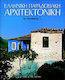 Ελληνική Παραδοσιακή Αρχιτεκτονική, Πελοπόννησο...