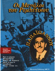 Arco Παπαιωάννου Γιάννης - Οι Μεγάλοι του Ρεμπέ...