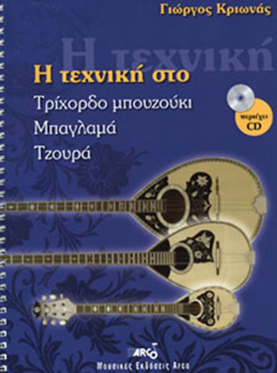 Arco Κριωνάς Γ. - Η τεχνική στο Τρίχορδο Μπουζούκι / Μπαγλαμά / Τζουρά Μέθοδος Εκμάθησης για Μπουζούκι + CD