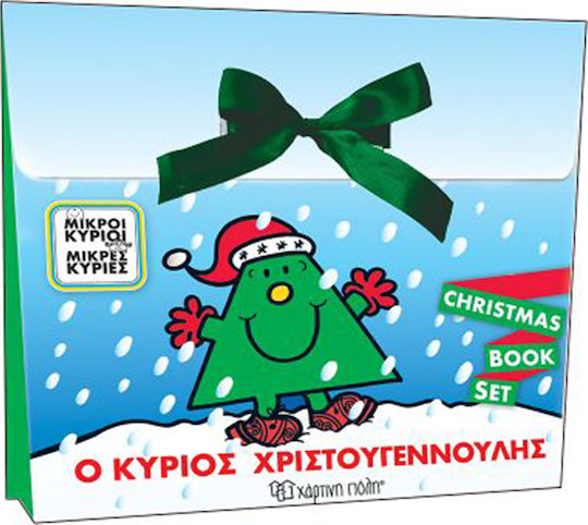 Μικροί Κύριοι Μικρές Κυρίες – Ο Κύριος Χριστουγεννούλης, Gift Book Set