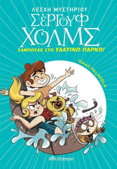 Λέσχη Μυστηρίου Σέργουφ Χόλμς: Σαμποτάζ στο Υδάτινο Πάρκο