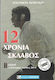 12 Χρόνια Σκλάβος