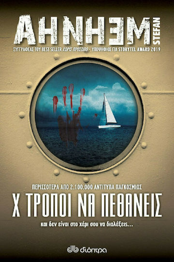 Χ Τρόποι να Πεθάνεις