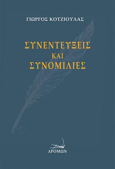 Συνεντεύξεις και Συνομιλίες