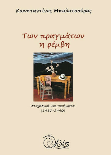 Των Πραγμάτων η Ρέμβη Των Πραγμάτων η Ρέμβη