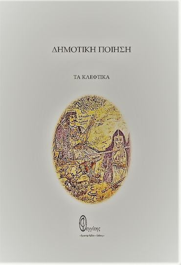 Δημοτική Ποίηση, The Kleftika Δημοτική Ποίηση, The Kleftika