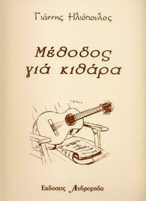 Γιάννης Ηλιόπουλος - Μέθοδος Κιθάρας Learning Method for Guitar