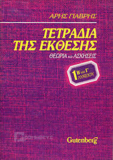 Τετράδια της Έκθεσης Τετράδια της Έκθεσης