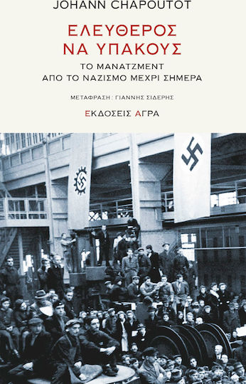 Ελεύθερος να Υπακούς Ελεύθερος να Υπακούς