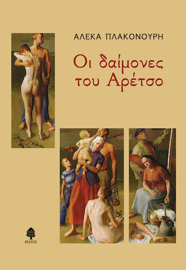 Οι Δαίμονες του Αρέτσο Οι Δαίμονες του Αρέτσο