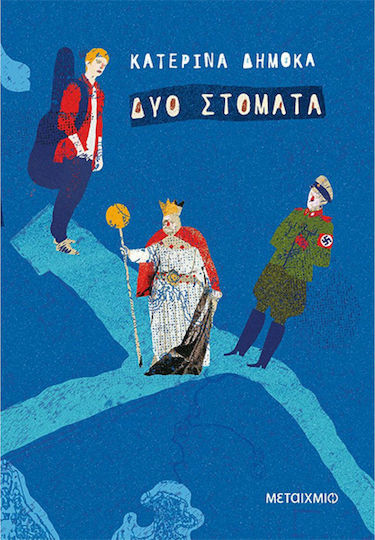Δυο Στόματα Δυο Στόματα