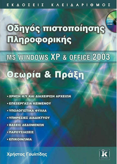 Οδηγός Πιστοποίησης Πληροφορικής - MS Windows XP & Office 2003, Theorie und Praxis Οδηγός Πιστοποίησης Πληροφορικής - MS Windows XP & Office 2003, Theorie und Praxis