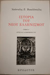 Ιστορία του Νέου Ελληνισμού, Volumul A