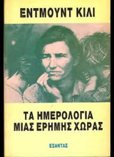 Τα Ημερολόγια Μιας Έρημης Χώρας