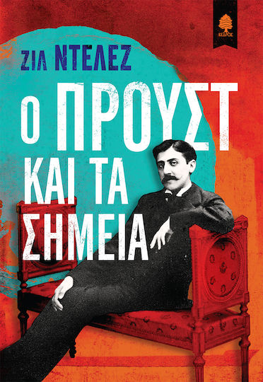 Ο Προύστ και τα Σημεία