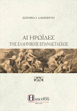 Αι Ηρωΐδες της Ελληνικής Επαναστάσεως
