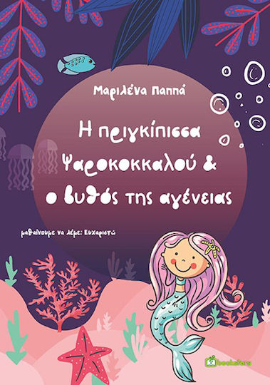 Η Πριγκίπισσα Ψαροκοκκαλού & ο Βυθός της Αγένειας