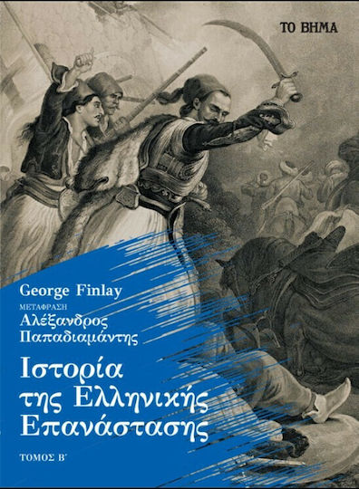Ιστορία της Ελληνικής Επανάστασης, Τόμος B΄